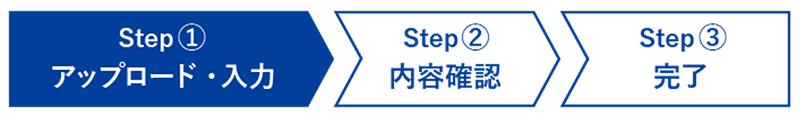 Step 1 入力