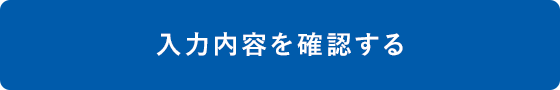 入力内容を確認する